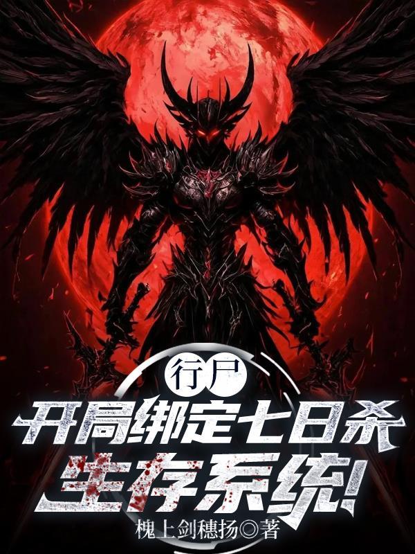 行尸:开局绑定七日杀生存系统! 行尸:开局绑定七日杀生存系统!