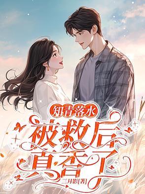 七零,救个人怎么就要结婚了 七零,救个人怎么就要结婚了