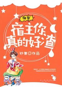 快穿:宿主,你真的好渣 快穿:宿主,你真的好渣