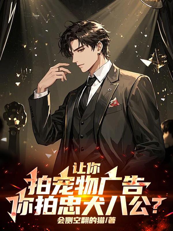 让你拍宠物广告，你拍忠犬八公？