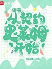 御兽：从契约史莱姆开始