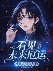 看见未来厄运,国家追着我喂饭 看见未来厄运,国家追着我喂饭