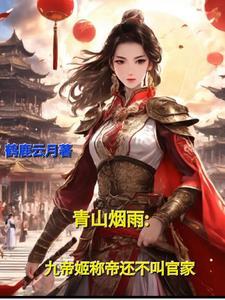 春山烟雨：九帝姬称帝还不叫官家