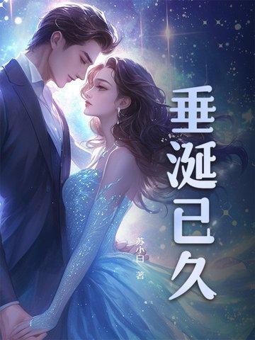 垂涎已久 垂涎已久