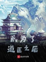 成为了道医之后 成为了道医之后